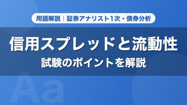 信用スプレッドと流動性｜用語解説 証券アナリスト1次・債券分析