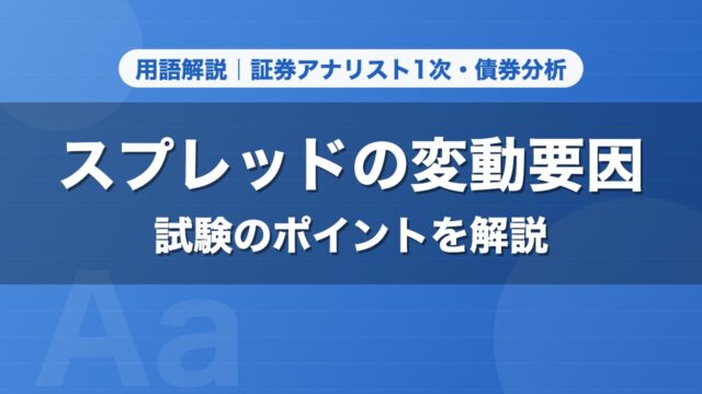 スプレッドの変動要因｜用語解説 証券アナリスト1次・債券分析