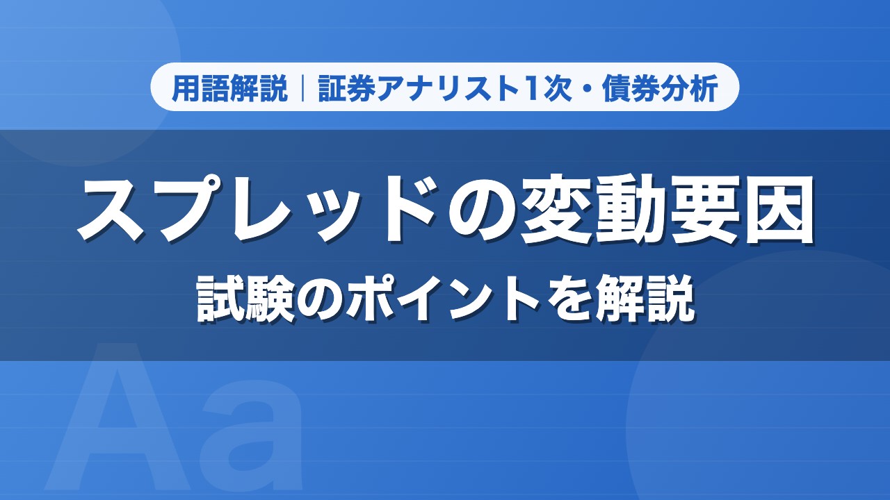 スプレッドの変動要因｜用語解説 証券アナリスト1次・債券分析