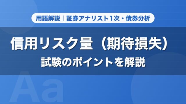 信用リスク量（期待損失）｜用語解説 証券アナリスト1次・債券分析