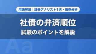 社債の弁済順位｜用語解説 証券アナリスト1次・債券分析