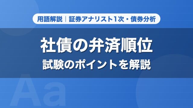 社債の弁済順位｜用語解説 証券アナリスト1次・債券分析