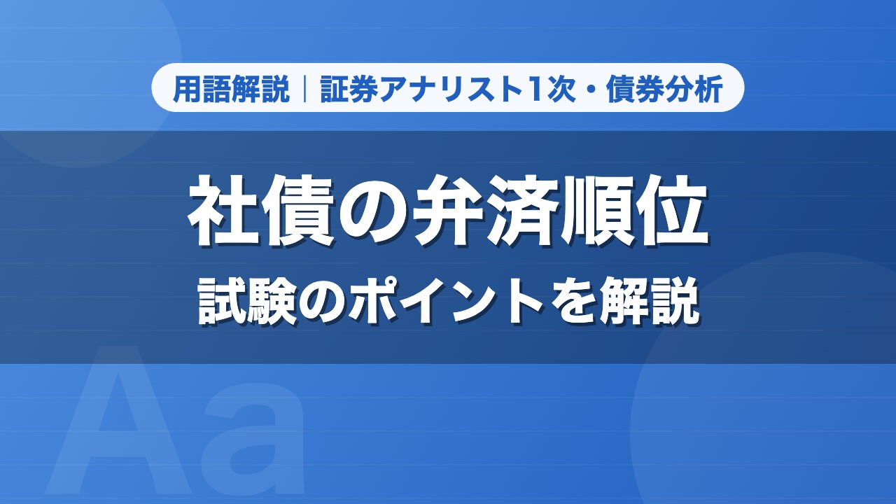 社債の弁済順位｜用語解説 証券アナリスト1次・債券分析