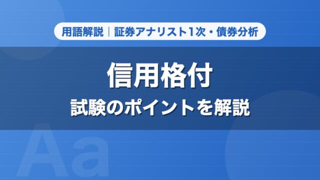 信用格付｜用語解説 証券アナリスト1次・債券分析