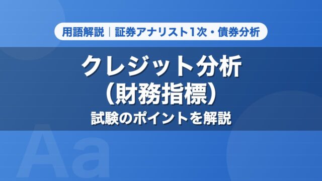 クレジット分析（財務指標）｜用語解説 証券アナリスト1次・債券分析
