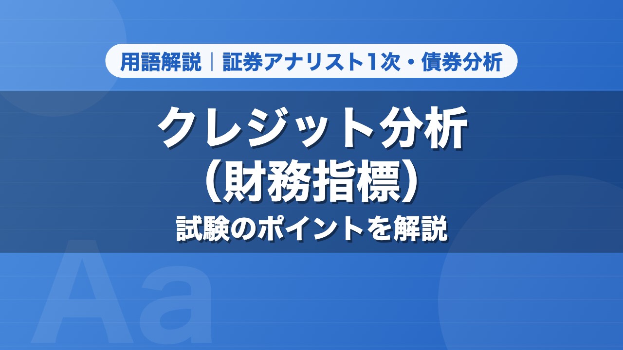 クレジット分析（財務指標）｜用語解説 証券アナリスト1次・債券分析