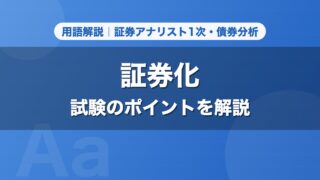 証券化｜用語解説 証券アナリスト1次・債券分析