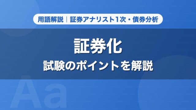 証券化｜用語解説 証券アナリスト1次・債券分析