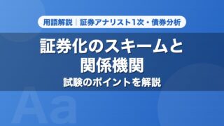 証券化のスキームと関係機関｜用語解説 証券アナリスト1次・債券分析