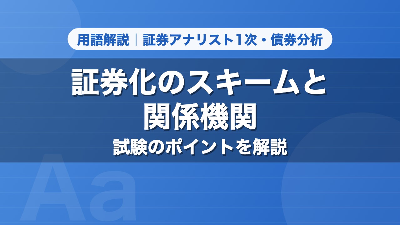 証券化のスキームと関係機関｜用語解説 証券アナリスト1次・債券分析