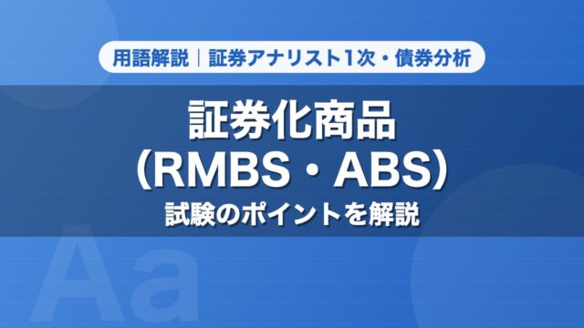 証券化商品（RMBS・ABS）｜用語解説 証券アナリスト1次・債券分析