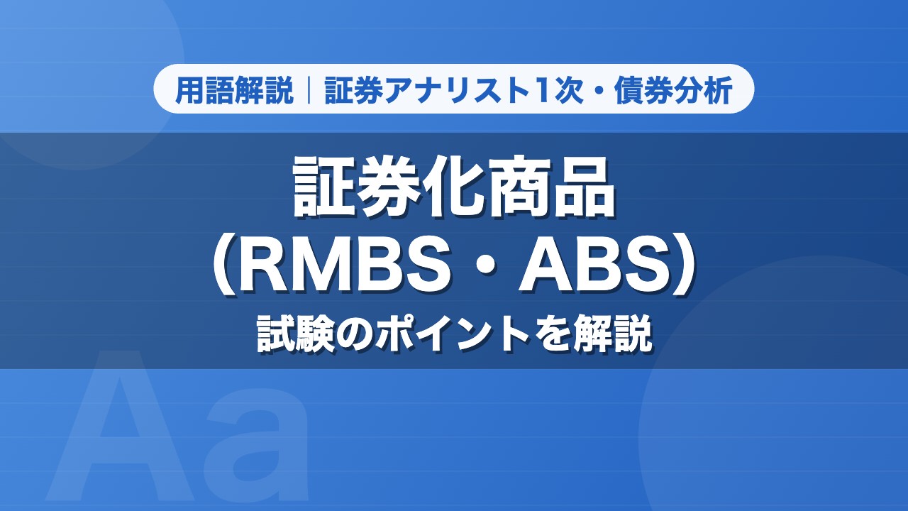 証券化商品（RMBS・ABS）｜用語解説 証券アナリスト1次・債券分析