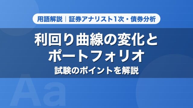 利回り曲線の変化とポートフォリオ｜用語解説 証券アナリスト1次・債券分析