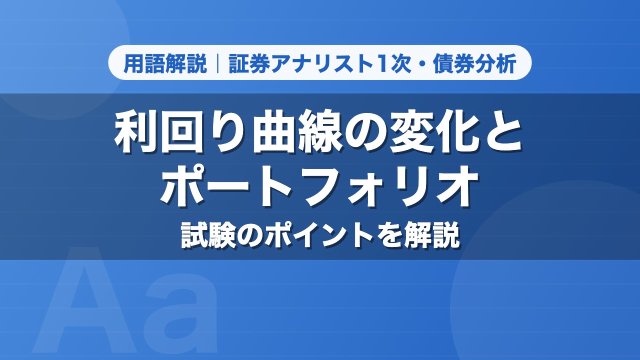 利回り曲線の変化とポートフォリオ｜用語解説 証券アナリスト1次・債券分析