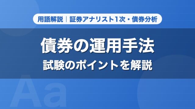 債券の運用手法｜用語解説 証券アナリスト1次・債券分析