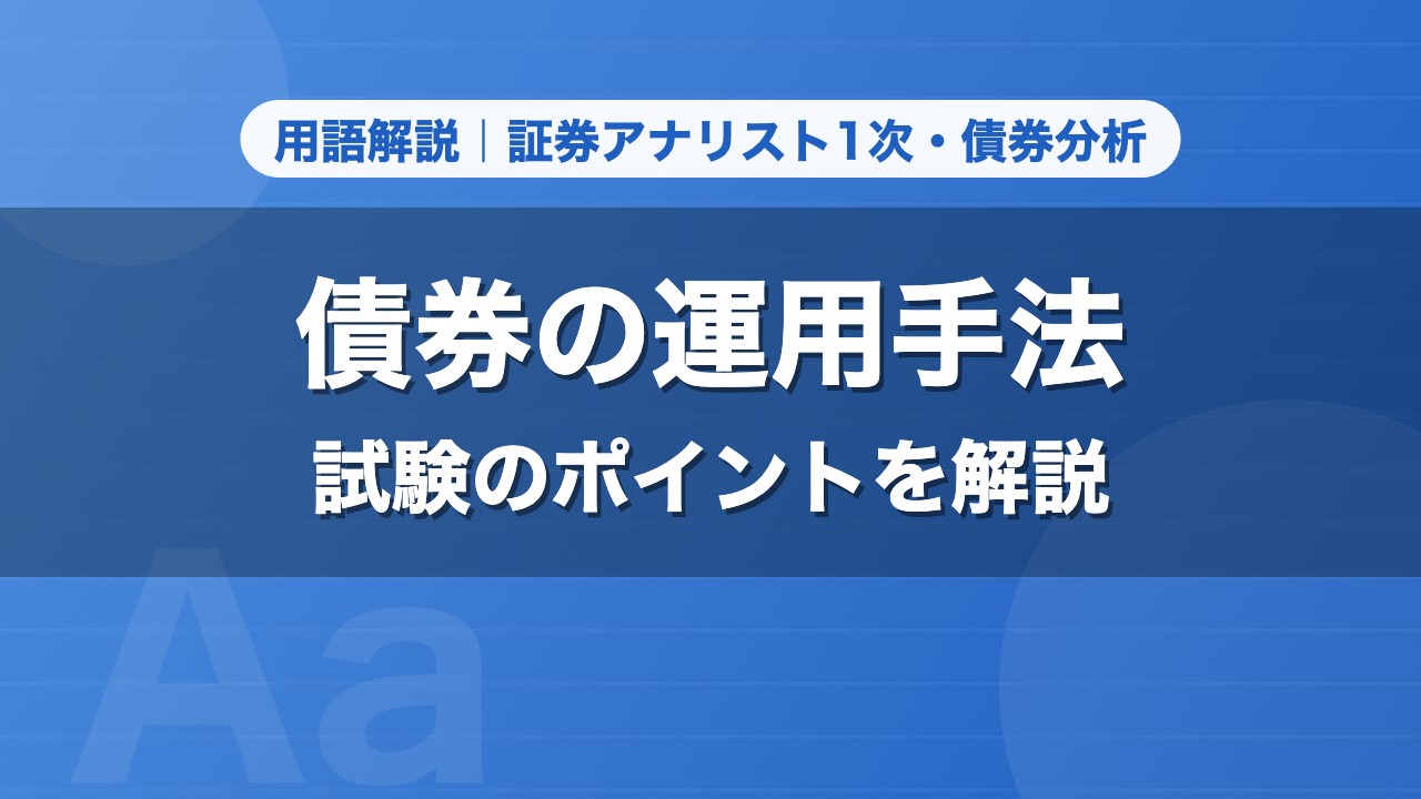 債券の運用手法｜用語解説 証券アナリスト1次・債券分析