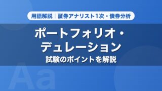 ポートフォリオ・デュレーション｜用語解説 証券アナリスト1次・債券分析