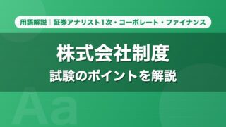 株式会社制度｜用語解説 証券アナリスト1次・コーポレート・ファイナンス