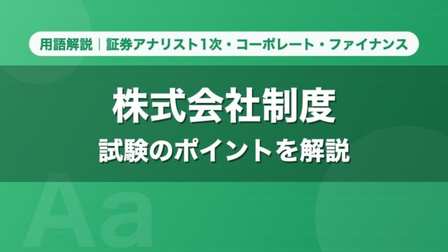 株式会社制度｜用語解説 証券アナリスト1次・コーポレート・ファイナンス