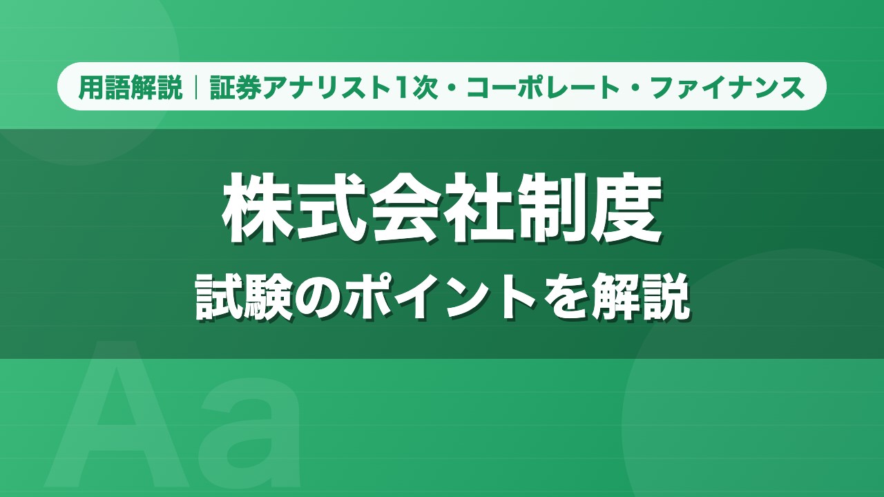 株式会社制度｜用語解説 証券アナリスト1次・コーポレート・ファイナンス