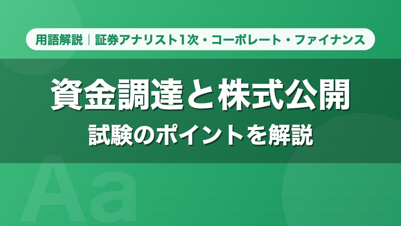 資金調達と株式公開｜用語解説 証券アナリスト1次・コーポレート・ファイナンス