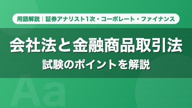 会社法と金融商品取引法｜用語解説 証券アナリスト1次・コーポレート・ファイナンス