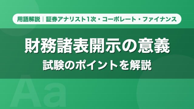 財務諸表開示の意義｜用語解説 証券アナリスト1次・コーポレート・ファイナンス