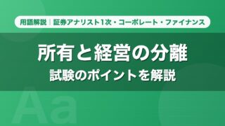 所有と経営の分離｜用語解説 証券アナリスト1次・コーポレート・ファイナンス