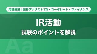IR活動｜用語解説 証券アナリスト1次・コーポレート・ファイナンス