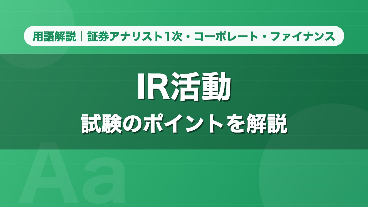 IR活動｜用語解説 証券アナリスト1次・コーポレート・ファイナンス