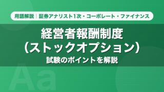 経営者報酬制度（ストックオプション）｜用語解説 証券アナリスト1次・コーポレート・ファイナンス