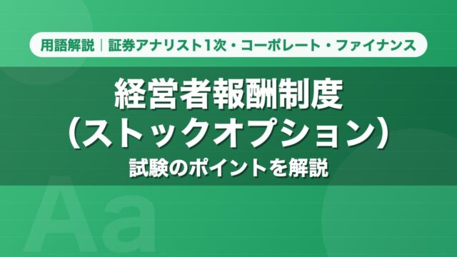 経営者報酬制度（ストックオプション）｜用語解説 証券アナリスト1次・コーポレート・ファイナンス