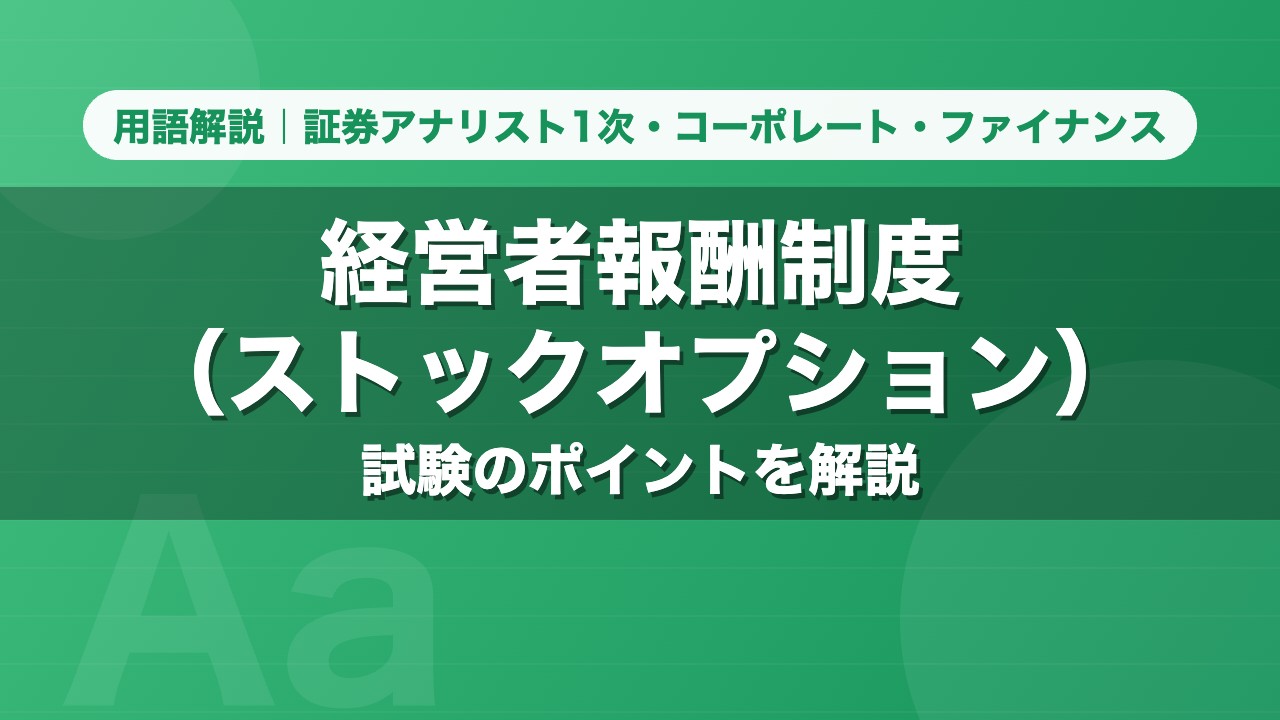経営者報酬制度（ストックオプション）｜用語解説 証券アナリスト1次・コーポレート・ファイナンス