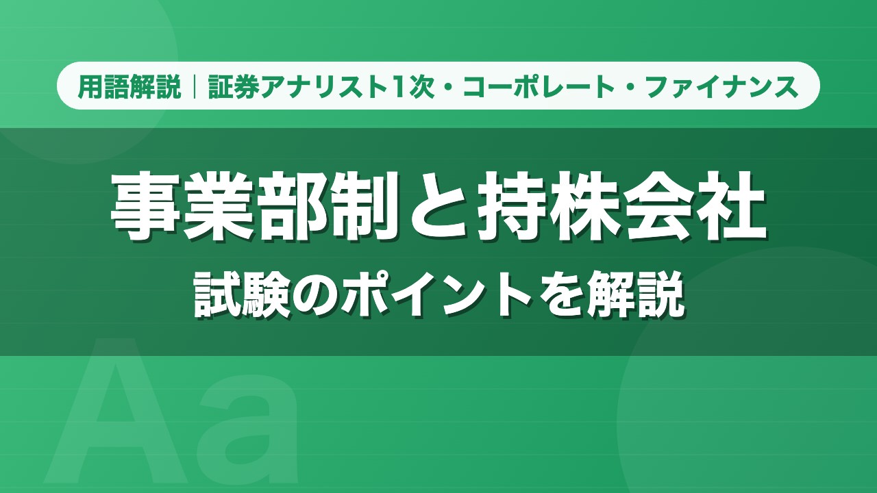 事業部制と持株会社｜用語解説 証券アナリスト1次・コーポレート・ファイナンス