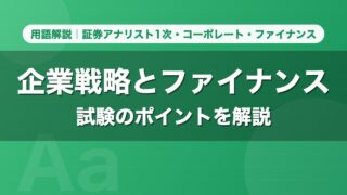 企業戦略とファイナンス｜用語解説 証券アナリスト1次・コーポレート・ファイナンス