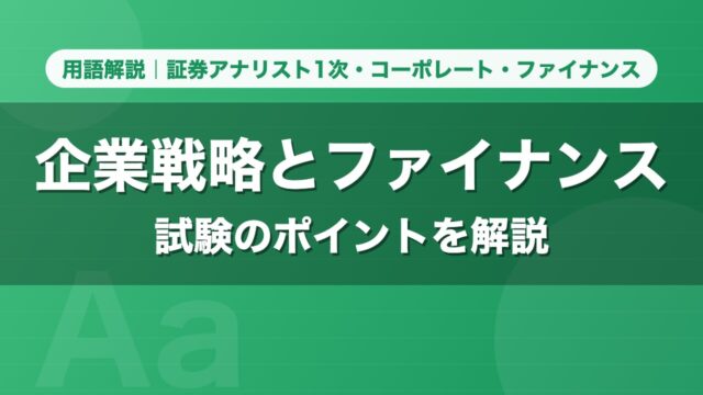 企業戦略とファイナンス｜用語解説 証券アナリスト1次・コーポレート・ファイナンス