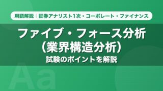 ファイブ・フォース分析（業界構造分析）｜用語解説 証券アナリスト1次・コーポレート・ファイナンス