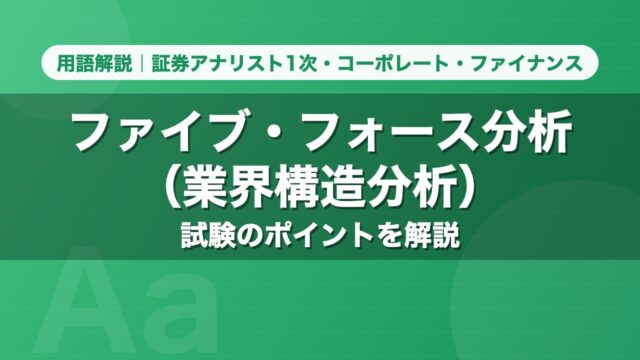 ファイブ・フォース分析（業界構造分析）｜用語解説 証券アナリスト1次・コーポレート・ファイナンス