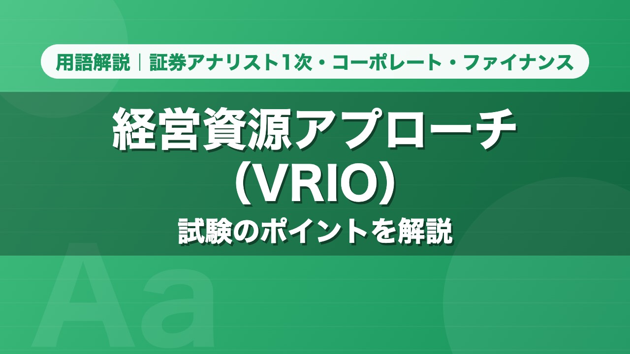 経営資源アプローチ（VRIO）｜用語解説 証券アナリスト1次・コーポレート・ファイナンス