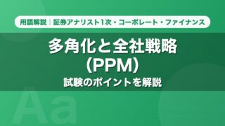 多角化と全社戦略（PPM）｜用語解説 証券アナリスト1次・コーポレート・ファイナンス