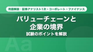 バリューチェーンと企業の境界｜用語解説 証券アナリスト1次・コーポレート・ファイナンス