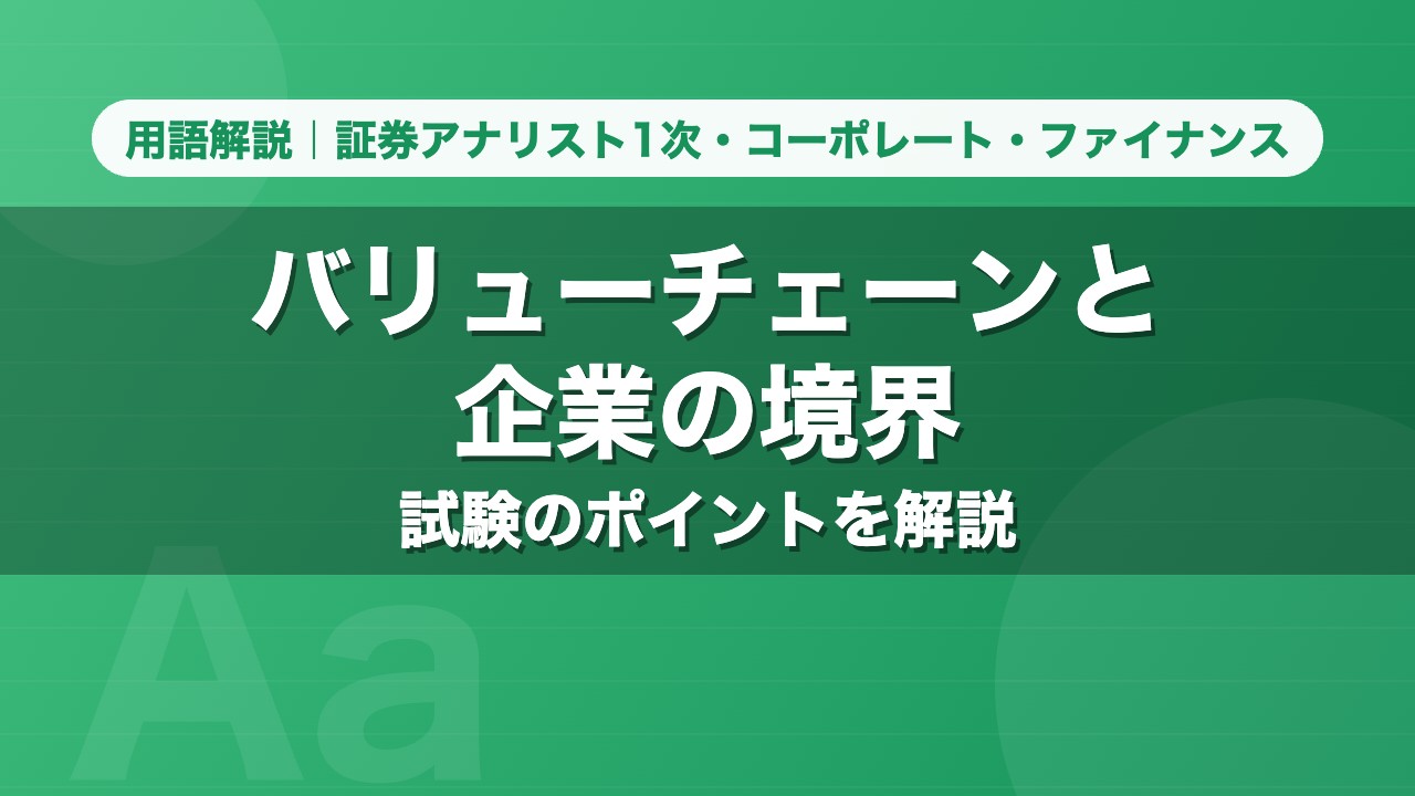 バリューチェーンと企業の境界｜用語解説 証券アナリスト1次・コーポレート・ファイナンス