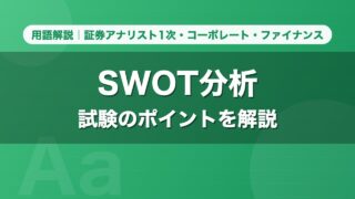 SWOT分析｜用語解説 証券アナリスト1次・コーポレート・ファイナンス