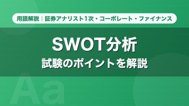 SWOT分析｜用語解説 証券アナリスト1次・コーポレート・ファイナンス