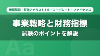 事業戦略と財務指標｜用語解説 証券アナリスト1次・コーポレート・ファイナンス