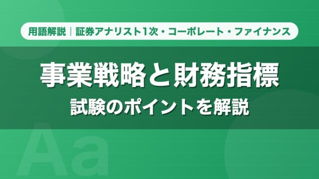 事業戦略と財務指標｜用語解説 証券アナリスト1次・コーポレート・ファイナンス