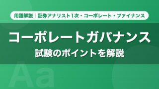 コーポレートガバナンス｜用語解説 証券アナリスト1次・コーポレート・ファイナンス