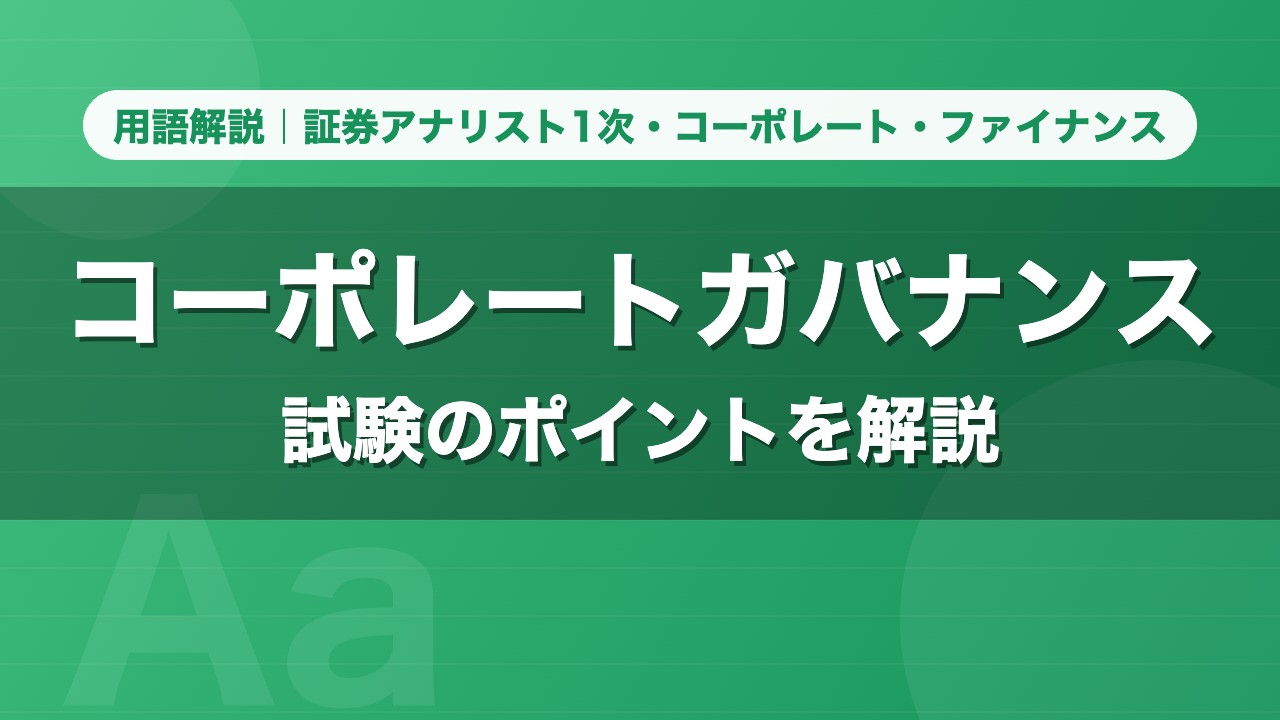 コーポレートガバナンス｜用語解説 証券アナリスト1次・コーポレート・ファイナンス