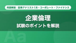 企業倫理｜用語解説 証券アナリスト1次・コーポレート・ファイナンス