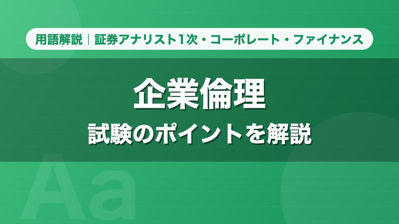 企業倫理｜用語解説 証券アナリスト1次・コーポレート・ファイナンス